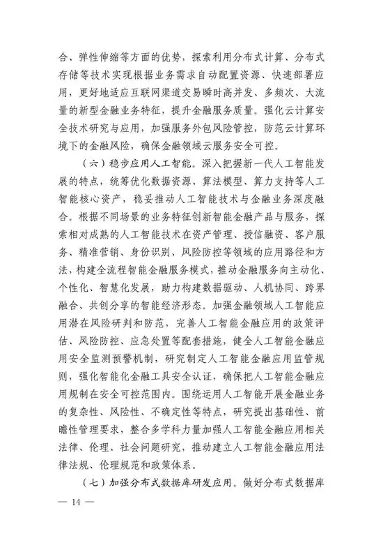 央行印发金融科技发展规划 赋能金融服务提质增效(图12)