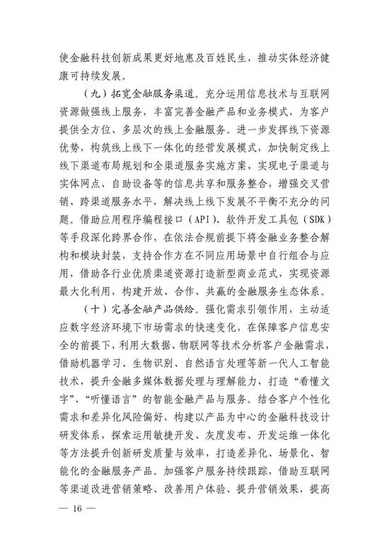 央行印发金融科技发展规划 赋能金融服务提质增效(图14)