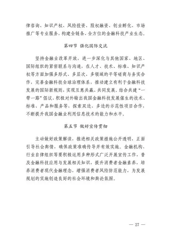 央行印发金融科技发展规划 赋能金融服务提质增效(图24)