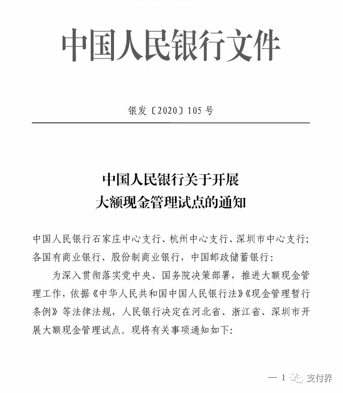 央行发布银发（2020）105号文，对公银行账户存取50万以上将受管控！(图1)