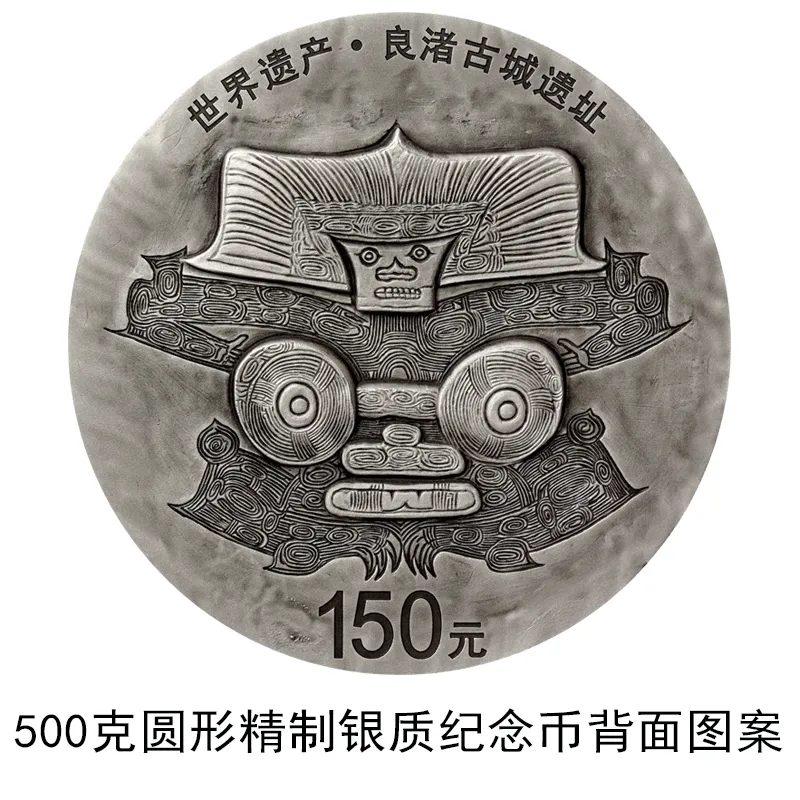 中国人民银行发行世界遗产（良渚古城遗址）金银纪念币(图5)