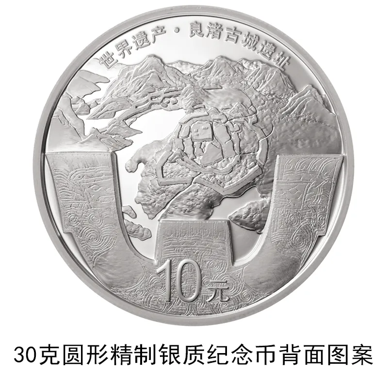 中国人民银行发行世界遗产（良渚古城遗址）金银纪念币(图6)