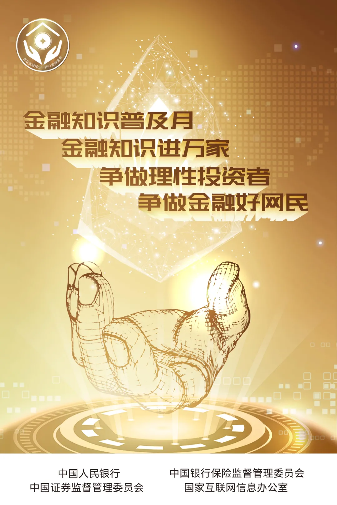 2020年“金融知识普及月 金融知识进万家 争做理性投资者 争做金融好网民”活动开始啦！(图1)