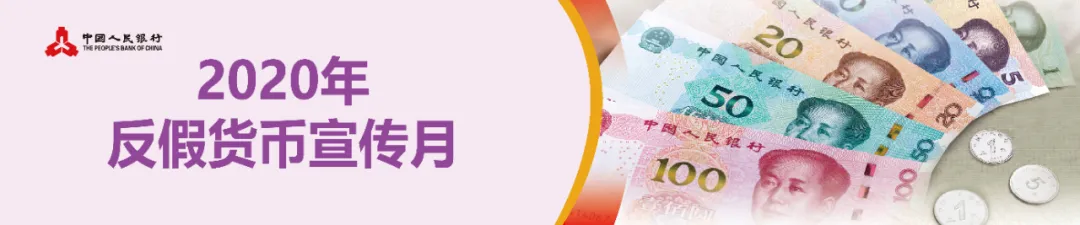 反假货币宣传月 | 防伪知识篇（2）(图1)