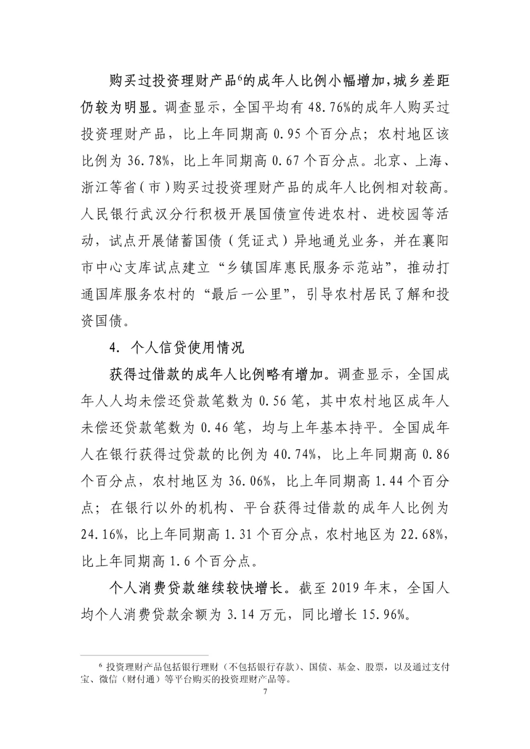 中国普惠金融指标分析报告（2019年）(图7)
