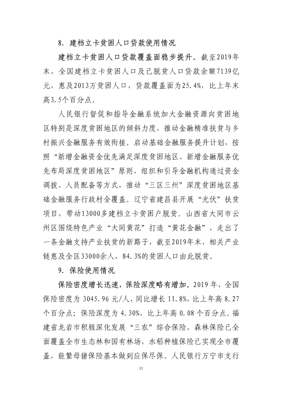 中国普惠金融指标分析报告（2019年）(图11)