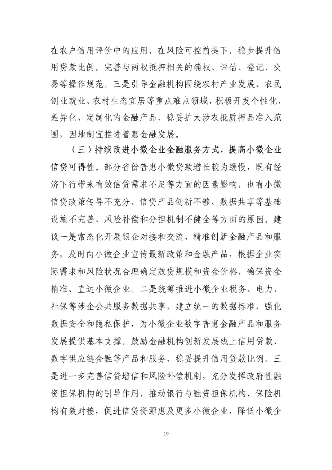 中国普惠金融指标分析报告（2019年）(图19)