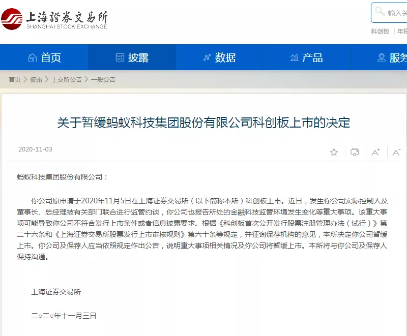 突发！上交所：暂缓蚂蚁科技集团股份有限公司科创板上市(图1)