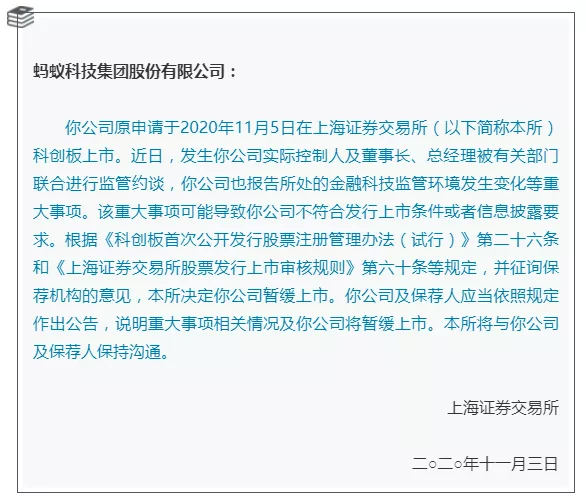 突发！上交所：暂缓蚂蚁科技集团股份有限公司科创板上市(图2)
